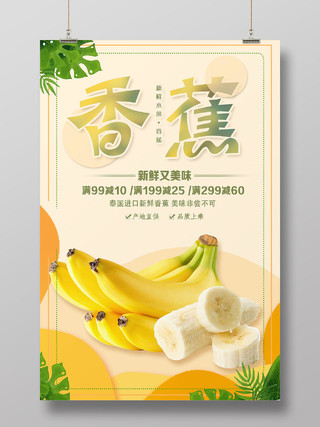 黄色简约香蕉香蕉秋天水果海报